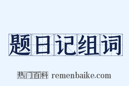 题日记组词是什么意思的图片